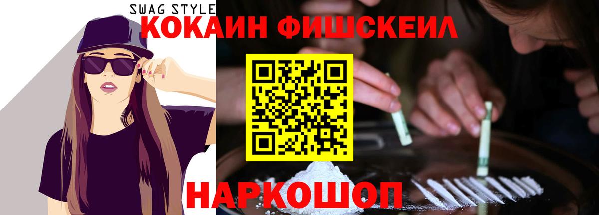 COCAIN FishScale Усть-Лабинск